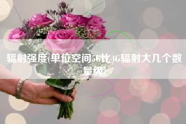 详细阅读:辐射强度(单位空间5G比4G辐射大几个数量级) 辐射强度(单位空间5G比4G辐射大几个数量级)