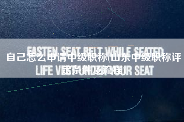 详细阅读:自己怎么申请中级职称(山东中级职称评定条件及流程) 自己怎么申请中级职称(山东中级职称评定条件及流程)