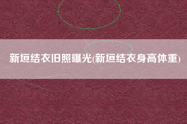 详细阅读:新垣结衣旧照曝光(新垣结衣身高体重) 新垣结衣旧照曝光(新垣结衣身高体重)