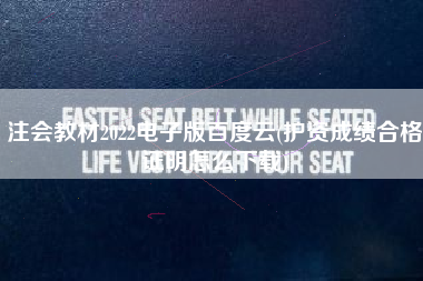 注会教材2022电子版百度云(护资成绩合格证明怎么下载)