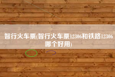 详细阅读:智行火车票(智行火车票12306和铁路12306哪个好用) 智行火车票(智行火车票12306和铁路12306哪个好用)