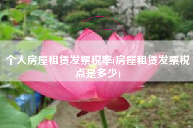 详细阅读:个人房屋租赁发票税率(房屋租赁发票税点是多少) 个人房屋租赁发票税率(房屋租赁发票税点是多少)