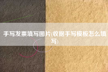 详细阅读:手写发票填写图片(收据手写模板怎么填写) 手写发票填写图片(收据手写模板怎么填写)