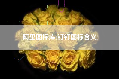 详细阅读:阿里图标库(钉钉图标含义) 阿里图标库(钉钉图标含义)