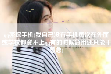 qq密保手机(我自己没有手机每次在外面或学校都登不上qq有的时候急用还只能干着急)
