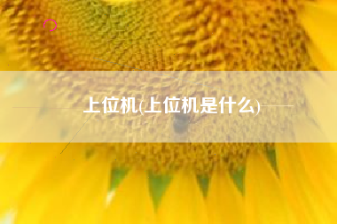 上位机(上位机是什么)