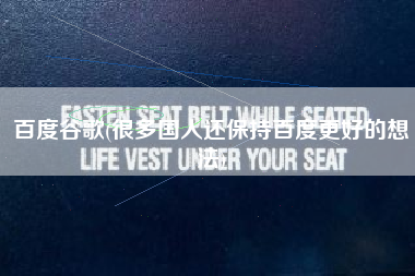 百度谷歌(很多国人还保持百度更好的想法)