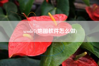 xcode7(地图软件怎么做)