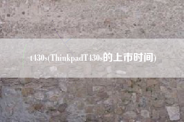 t430s(ThinkpadT430s的上市时间)