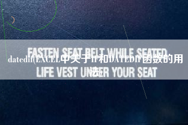 详细阅读:datedif(EXCEL中关于IF和DATEDIF函数的用法) datedif(EXCEL中关于IF和DATEDIF函数的用法)