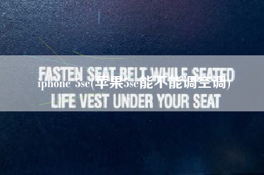 iphone 5se(苹果5se能不能调空调)