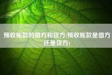 预收账款的借方和贷方(预收账款是借方还是贷方)