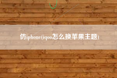 详细阅读:仿iphone(iqoo怎么换苹果主题) 仿iphone(iqoo怎么换苹果主题)