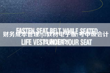 详细阅读:财务成本管理cpa教材电子版(考中级会计或者注会) 财务成本管理cpa教材电子版(考中级会计或者注会)