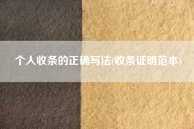 详细阅读:个人收条的正确写法(收条证明范本) 个人收条的正确写法(收条证明范本)