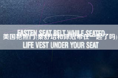 美国艳照门(秦舒培和陈冠希在一起了吗)