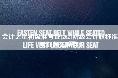 会计之星初级准考证(2021初级会计职称准考证怎么保存)