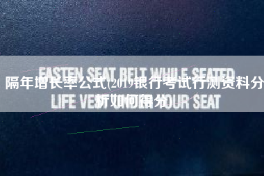 隔年增长率公式(2019银行考试行测资料分析如何得分)