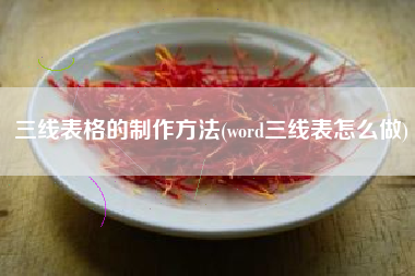 三线表格的制作方法(word三线表怎么做)