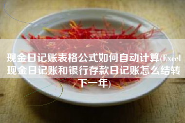 现金日记账表格公式如何自动计算(Excel现金日记账和银行存款日记账怎么结转下一年)