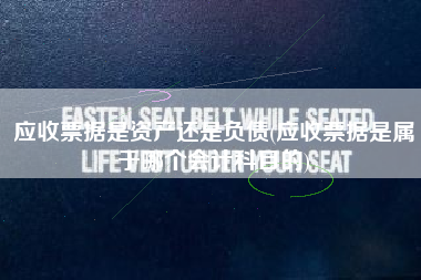 应收票据是资产还是负债(应收票据是属于哪个会计科目的)