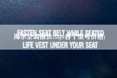 海尔空调报价(35gw各个型号价格)