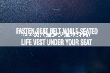 5.8(58英尺是多少厘米身高)