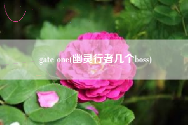 gate one(幽灵行者几个boss)
