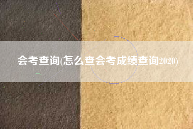 详细阅读:会考查询(怎么查会考成绩查询2020) 会考查询(怎么查会考成绩查询2020)