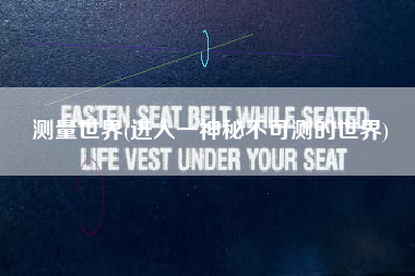 测量世界(进入一神秘不可测的世界)