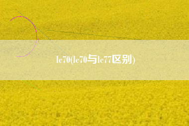 lc70(lc70与lc77区别)
