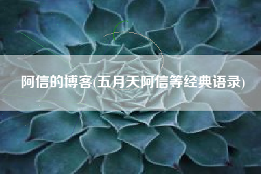 详细阅读:阿信的博客(五月天阿信等经典语录) 阿信的博客(五月天阿信等经典语录)
