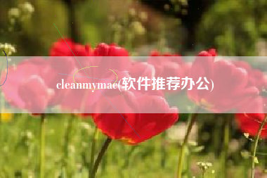 详细阅读:cleanmymac(软件推荐办公) cleanmymac(软件推荐办公)
