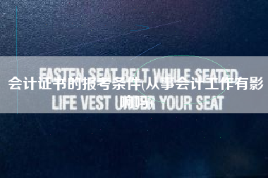 会计证书的报考条件(从事会计工作有影响吗)