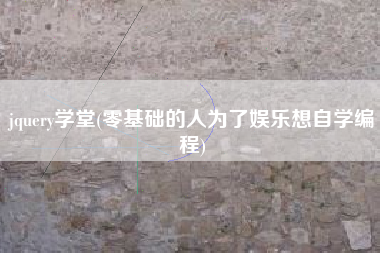 jquery学堂(零基础的人为了娱乐想自学编程)