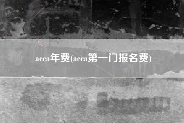 acca年费(acca第一门报名费)