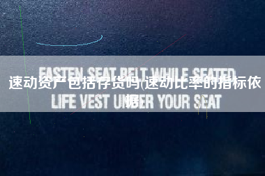 详细阅读:速动资产包括存货吗(速动比率的指标依据) 速动资产包括存货吗(速动比率的指标依据)