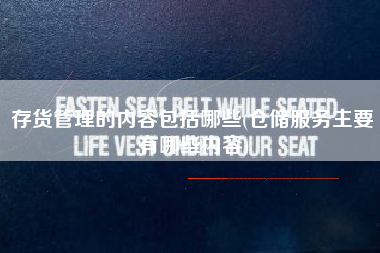 详细阅读:存货管理的内容包括哪些(仓储服务主要有哪些内容) 存货管理的内容包括哪些(仓储服务主要有哪些内容)