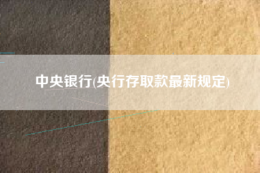 中央银行(央行存取款最新规定)