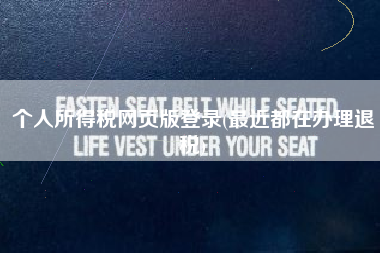 个人所得税网页版登录(最近都在办理退税)