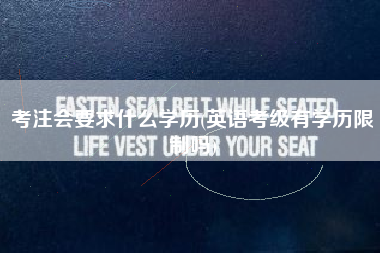 考注会要求什么学历(英语考级有学历限制吗)