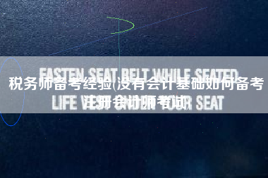 税务师备考经验(没有会计基础如何备考注册会计师考试)