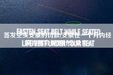 签发空头支票的罚款(支票在一个月内经常跳票会受到什么处罚)