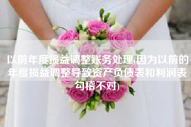 以前年度损益调整账务处理(因为以前的年度损益调整导致资产负债表和利润表勾稽不对)