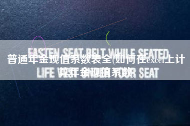 普通年金现值系数表全(如何在excel上计算年金现值系数)