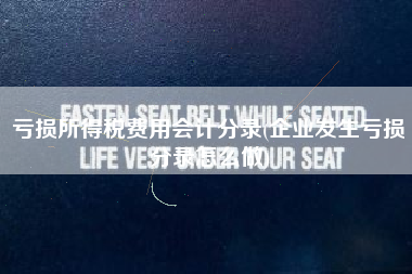 亏损所得税费用会计分录(企业发生亏损分录怎么做)