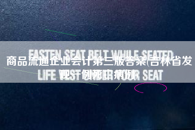 详细阅读:商品流通企业会计第三版答案(吉林省发现一例死亡病例) 商品流通企业会计第三版答案(吉林省发现一例死亡病例)