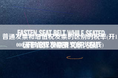 普通发票和增值税发票的区别的税率(开1000元增值税发票要交多少税钱)