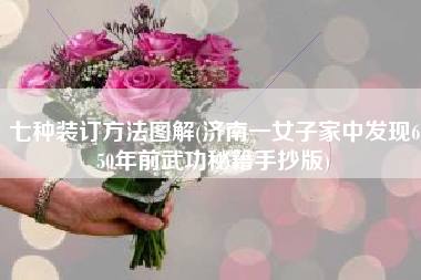 七种装订方法图解(济南一女子家中发现650年前武功秘籍手抄版)