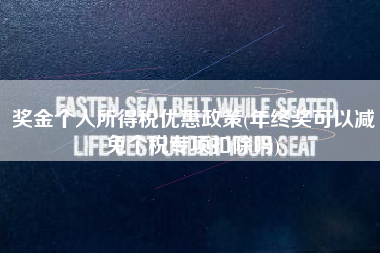 奖金个人所得税优惠政策(年终奖可以减免个税专项扣除吗)